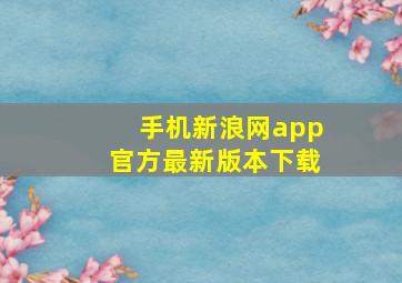 手机新浪网app官方最新版本下载