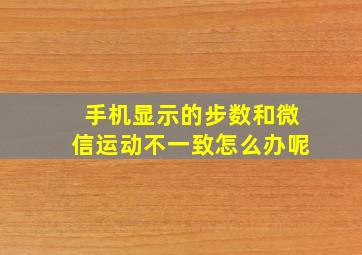 手机显示的步数和微信运动不一致怎么办呢