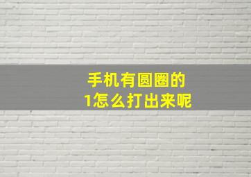 手机有圆圈的1怎么打出来呢