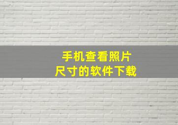 手机查看照片尺寸的软件下载