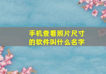 手机查看照片尺寸的软件叫什么名字