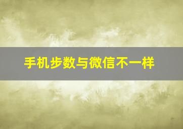 手机步数与微信不一样