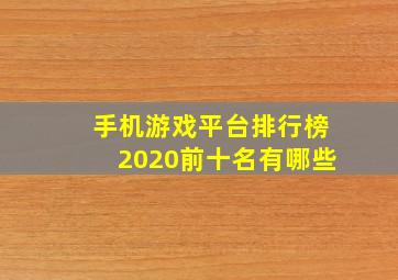 手机游戏平台排行榜2020前十名有哪些