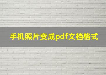 手机照片变成pdf文档格式