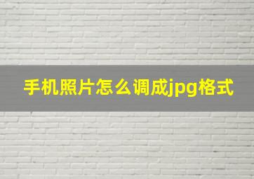 手机照片怎么调成jpg格式