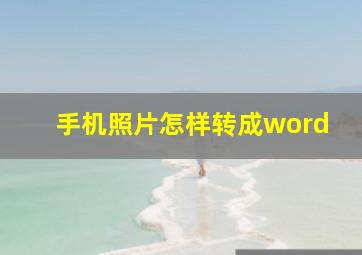 手机照片怎样转成word