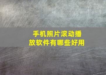 手机照片滚动播放软件有哪些好用