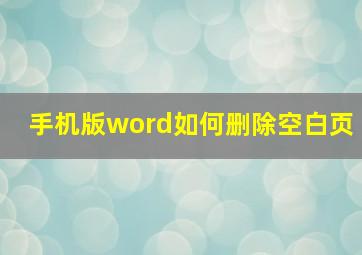 手机版word如何删除空白页