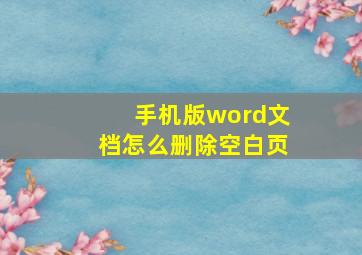 手机版word文档怎么删除空白页