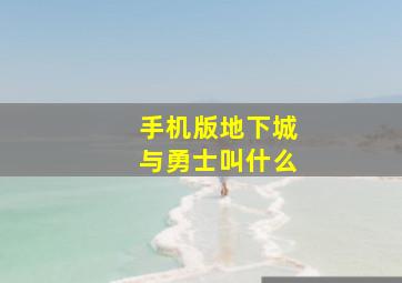 手机版地下城与勇士叫什么