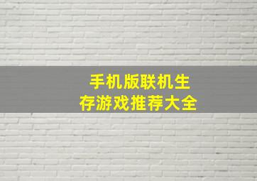 手机版联机生存游戏推荐大全