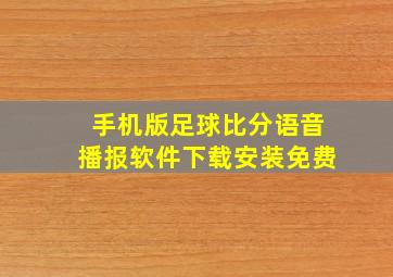 手机版足球比分语音播报软件下载安装免费