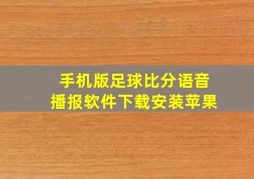 手机版足球比分语音播报软件下载安装苹果