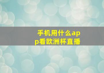 手机用什么app看欧洲杯直播