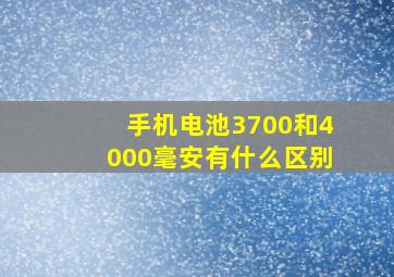 手机电池3700和4000毫安有什么区别