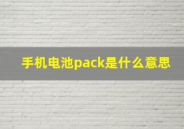 手机电池pack是什么意思