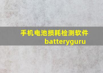 手机电池损耗检测软件batteryguru