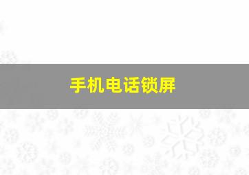 手机电话锁屏