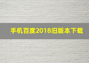 手机百度2018旧版本下载