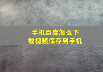 手机百度怎么下载视频保存到手机