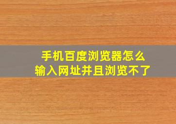 手机百度浏览器怎么输入网址并且浏览不了