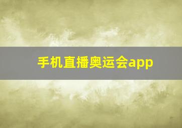 手机直播奥运会app