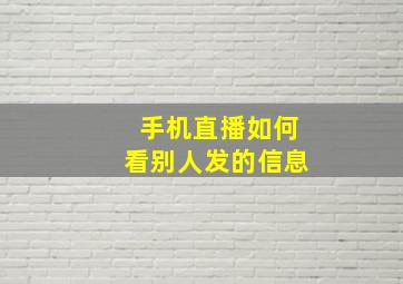 手机直播如何看别人发的信息