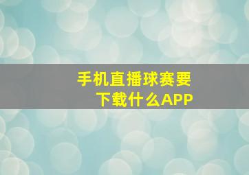 手机直播球赛要下载什么APP