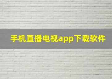 手机直播电视app下载软件