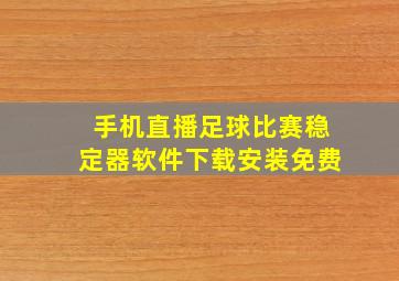 手机直播足球比赛稳定器软件下载安装免费