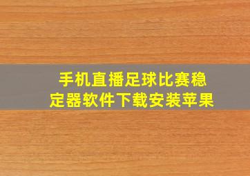 手机直播足球比赛稳定器软件下载安装苹果