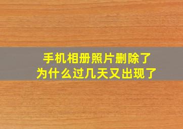 手机相册照片删除了为什么过几天又出现了