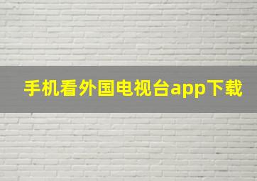 手机看外国电视台app下载