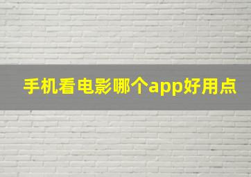 手机看电影哪个app好用点