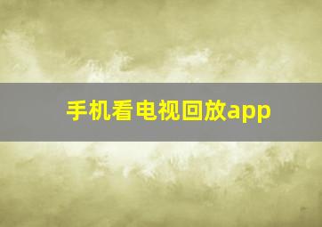 手机看电视回放app