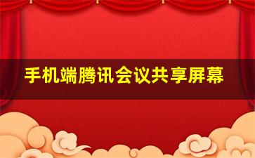 手机端腾讯会议共享屏幕