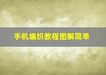 手机编织教程图解简单