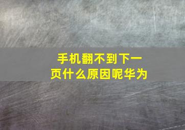 手机翻不到下一页什么原因呢华为