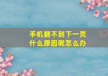 手机翻不到下一页什么原因呢怎么办