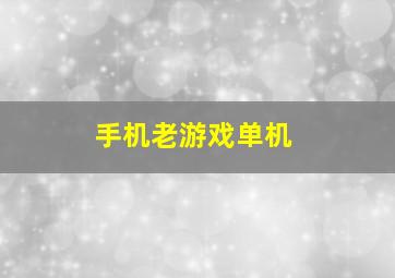 手机老游戏单机