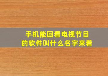 手机能回看电视节目的软件叫什么名字来着