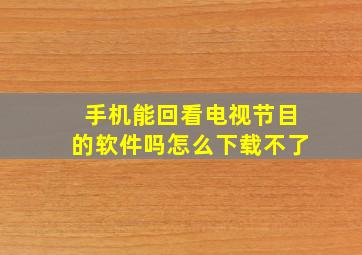 手机能回看电视节目的软件吗怎么下载不了