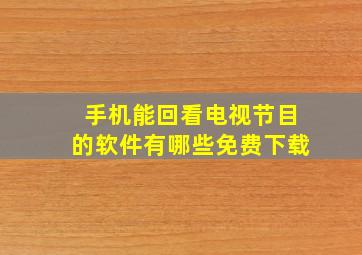 手机能回看电视节目的软件有哪些免费下载