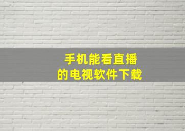 手机能看直播的电视软件下载