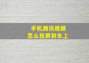 手机腾讯视频怎么投屏到车上