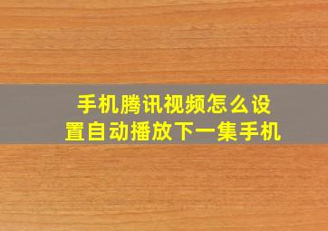 手机腾讯视频怎么设置自动播放下一集手机