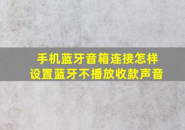 手机蓝牙音箱连接怎样设置蓝牙不播放收款声音