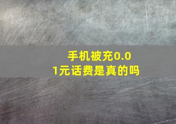 手机被充0.01元话费是真的吗