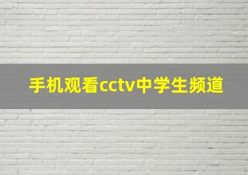 手机观看cctv中学生频道