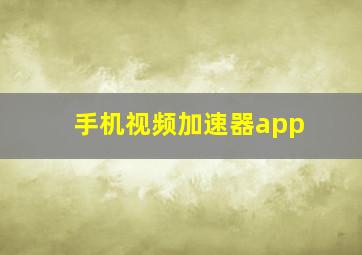 手机视频加速器app